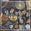 송악@ | 당진[송악]쌈밥 맛집 "단지골"솔직후기