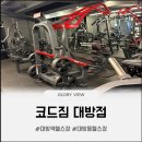 파리바게뜨신길성애점 | 대방역 헬스장 중 압도적인 머신 퀄리티 코드짐 대방점 리얼 후기