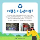 서홍동 재활용 도움센터 이미지