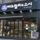 아노참치&스시 이미지