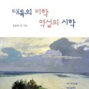 대륙의 미학 역설의 시학-김현택 (지은이)외 이미지