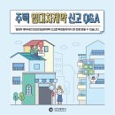 주택 임대차계약 신고 Q&A 이미지