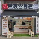 돈까스회관 동삭동점 이미지