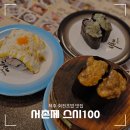(주)서촌제 스시100 | 제주 회전초밥 맛집 '서촌제 스시100' 재방문 후기