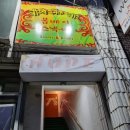 봄베이스낵바 | 문경읍 맛집 '봄베이 스낵바' 내돈내산