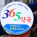 365약국 이미지