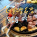 문정공원 화장실 | 서울/ 문정양갈비맛집 데블스램&amp;펍 문정점, 프리미엄 프렌치랙부터 다양한 양고기 먹은 후기 (회식 추천)