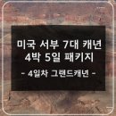 라스베가스게임장 | 미국 서부 7대 캐년 패키지여행 그랜드캐년 라스베가스