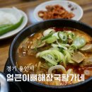 엄마뼈해장국 | 용인둔전맛집 얼큰이뼈해장국황가네 찹쌀누룽지뼈해장국 후기