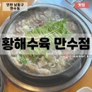 황해수육만수점 이미지