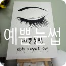 예뿐눈썹 이미지