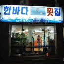 한바다횟집 이미지