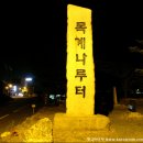 개인화물1521 | 목계나루