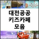 국제과학로(유성-138) | 대전 아기랑 가기 좋은 실내 놀이터 공공 키즈 카페 모음