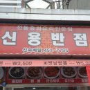 신용반점