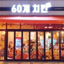 60계안양관양점 네이버블로그