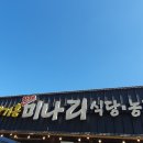 박기홍한재미나리식당 이미지