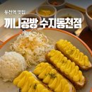 영웅식당&소바공방 | 동천역 맛집 발견!끼니공방 고구마치즈카츠 비주얼에 반하고 맛에 놀란 솔직후기