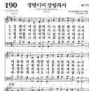 190장 - 성령이여 강림하사 이미지