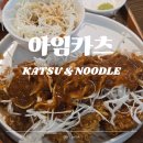 목동하나프라자 | 서울 목동 아임카츠 | 푸짐한 신정네거리 돈가스 맛집 방문 후기