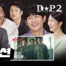 [종편] 넷플릭스에서 제대로 밀어주고 있는게 보이는 D.P.2 (예고편 리액션 영상) 이미지