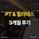 김O진 | 영통동PT 필라테스 병행 3개월 후기