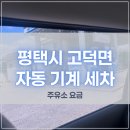 한길주유소 | 평택시 고덕면 자동 기계 세차 요금 위치 주유소