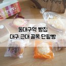 대구근대골목단팥빵 동대구역사점 이미지