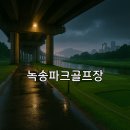 녹송공원 | 녹송파크골프장 위치 접근 교통 예약방법 안내