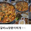 춘천닭갈비vs양푼이김치찌개 이미지