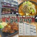 엄마감자탕 - 청주시 상당구 수영로 141 | 엄마감자탕