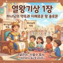 열왕기상 1장-22장 어린이들을 위하여 이미지