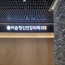 이숨정신건강의학과의원