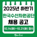 한국수산자원관리공단 | [한국수산자원공단 채용] 2025년 하반기 한국수산자원공단 신입직원 채용공고, 연봉(2025), 채용 일정