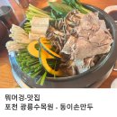 동이손만두 | 포천 광릉수목원 맛집 아이와 방문하기 좋은 동이손만두 내돈내산 후기
