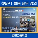 병천고등학교 | AI마케팅강사 이애경/천안 직업교육 혁신지구 특성화 고등학생을 위한 인공지능 챗GPT 활용 실무 강의 후기