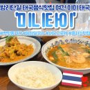 지에스25 연꽃마을점 | 일산태국음식 미니타이 | 밤가시마을맛집 이미 여긴 태국이야… 뿌팟퐁커리, 똠양쌀국수 추천