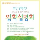 안녕하세요. 부산꽃피는학교 2016 입학설명회가 있습니다.10월24일토요일.돌봄도가능합니다. 이미지