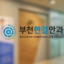 부천한결안과의원 이미지