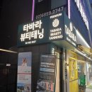 송파 태닝 : 타바라 뷰티태닝 콜라겐 화이트태닝 후기 (ꔷ̥̑.̮ꔷ̥̑)