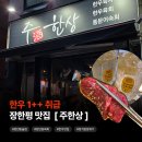 주한상 | 장한평맛집[주한상]:메뉴와 맛 후기🥩