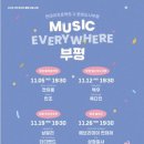 경인로1104번길 | 25.11.05. 먼데이 프로젝트×문화도시 부평 [MUSIC EVERYWHERE 부평] 전유동, 민조 공연 후기
