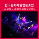 2024년 문화행사) 기업행사 공공기관 문화예술 학교공연 부산 울산 경남 창원 대구
