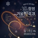 함평천지종합복지관 | 2025~2026 함평 겨울빛축제