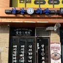 삼산회관 | 에버랜드 근처 맛집 추천｜둔전역 삼산회관 김치닭갈비 후기