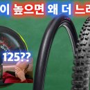 공짜로 빨라질 수 있는, 올바른 공기압 계산방법 | 과유불급 자전거개론 Bicycle101 구독자 6.96만명 이미지