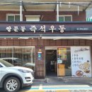 쌍문역즉석우동 이미지