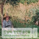예술기획담담 | (노원아트뮤지엄) 인상파, 찬란한 순간들 - 기획展
