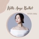 힐스앙쥬 발레무용학원 이미지