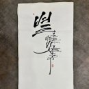 캘리그라피 (저녁반) (취미&자격증) 이미지